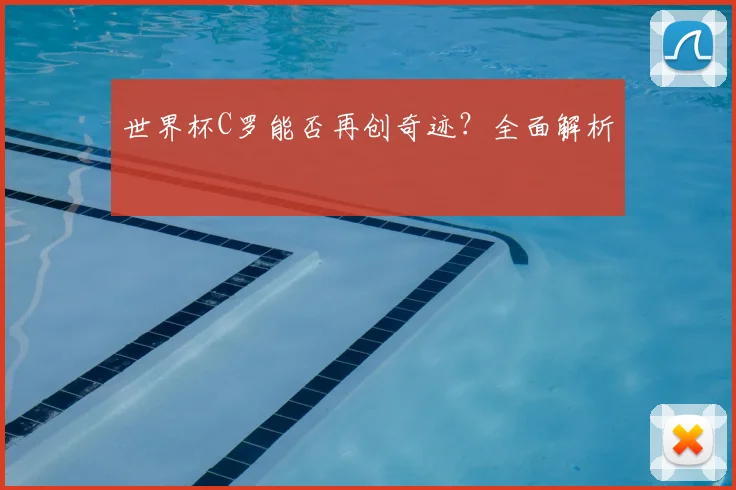 世界杯C罗能否再创奇迹？全面解析