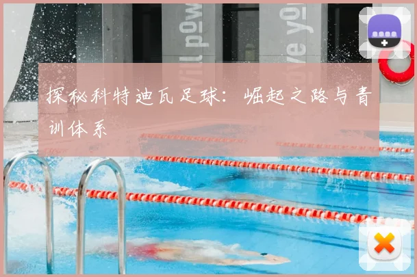 探秘科特迪瓦足球：崛起之路与青训体系