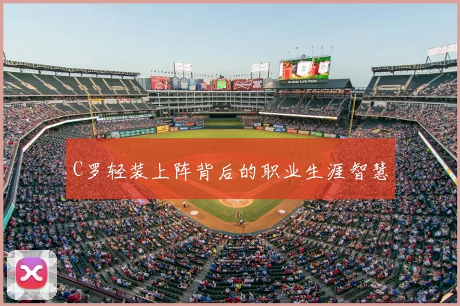 C罗轻装上阵背后的职业生涯智慧
