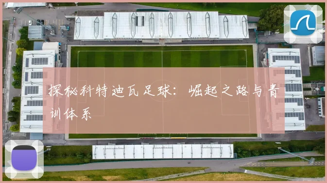 探秘科特迪瓦足球：崛起之路与青训体系